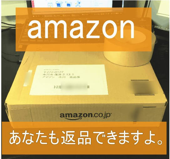 Amazonの返品方法とは 開封済みでも可能か